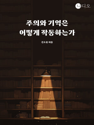 cover image of 주의와 기억은 어떻게 작동하는가 (How Attention and Memory Work)